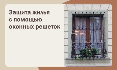 Защита жилья с помощью оконных решеток в Новоуральске